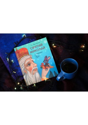 Святий Миколай і мишка Мая Святий Миколай і мишка Мая